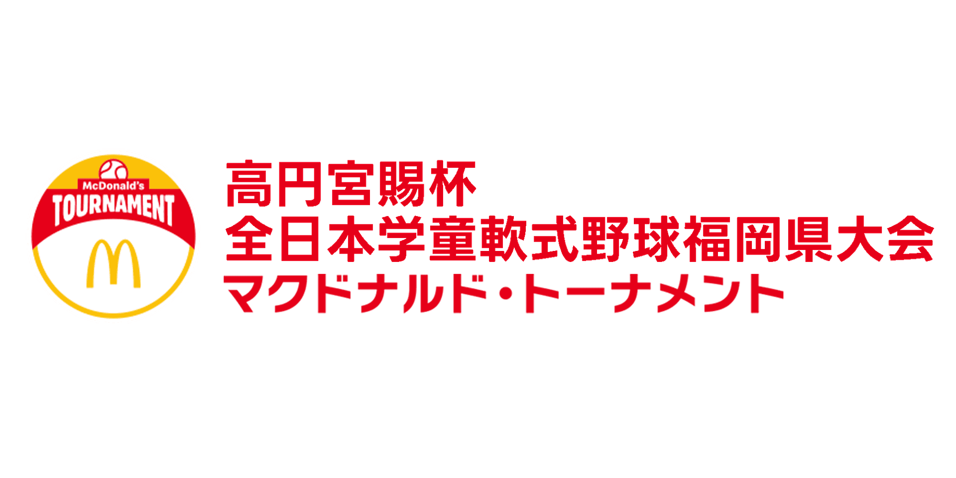 マクドナルド・トーナメント